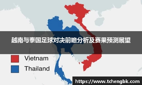 越南与泰国足球对决前瞻分析及赛果预测展望