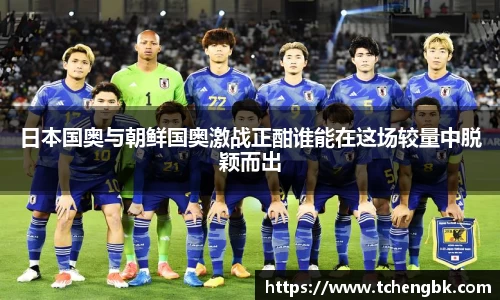 日本国奥与朝鲜国奥激战正酣谁能在这场较量中脱颖而出