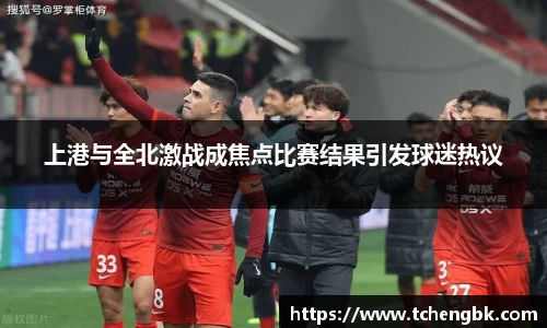 上港与全北激战成焦点比赛结果引发球迷热议