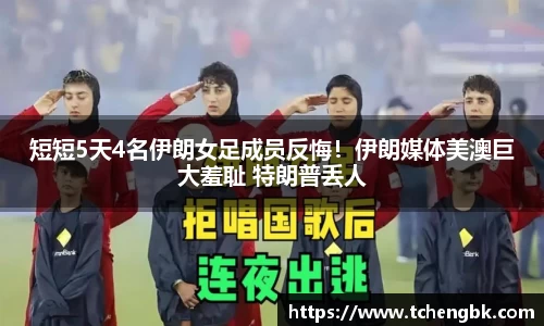 短短5天4名伊朗女足成员反悔！伊朗媒体美澳巨大羞耻 特朗普丢人