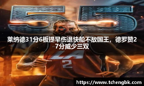 莱纳德31分6板提早伤退快船不敌国王，德罗赞27分威少三双