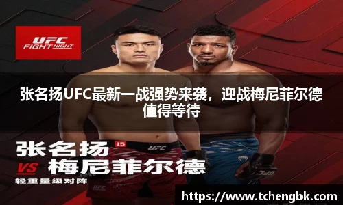 张名扬UFC最新一战强势来袭，迎战梅尼菲尔德值得等待