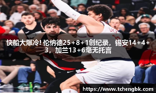 快船大爆冷! 伦纳德25+8+1创纪录，锡安14+4+3，加兰13+6毫无托言